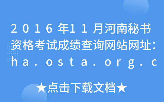 2016年11月河南秘书资格考试成绩查询网站网址：ha.osta.org.cn