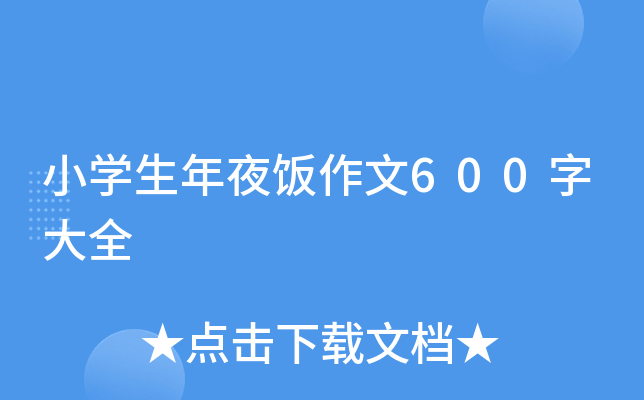 小开云kaiyun(中国)生年夜饭作文600字大全