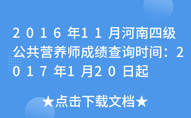2016年11月河南四级公共营养师成绩查询时间：2017年1月20日起