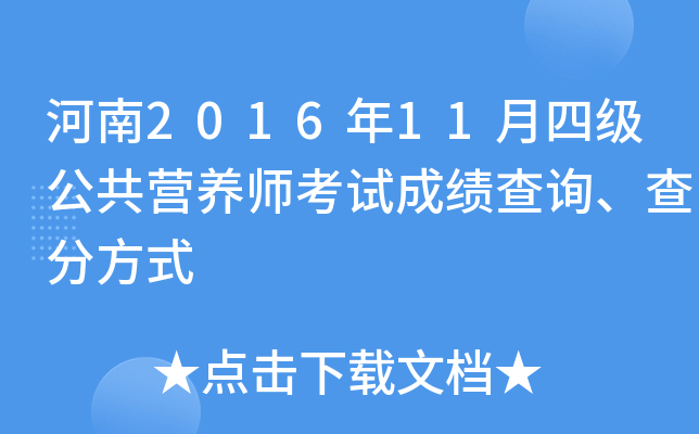 河南2016年11月四级公共营养师考试成绩查询、查分方式