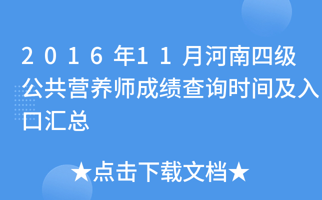 2016年11月河南四级公共营养师成绩查询时间及入口汇总