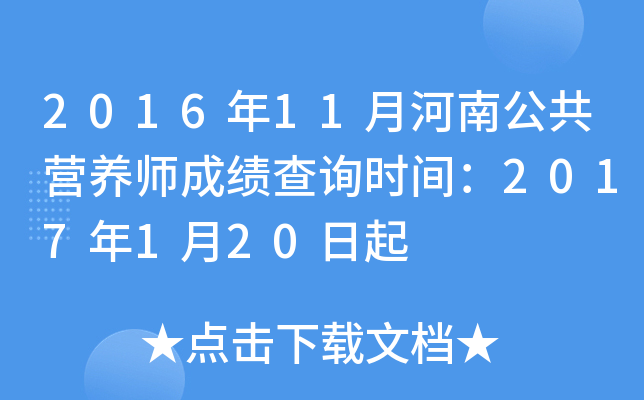 2016年11月河南公共营养师成绩查询时间：2017年1月20日起