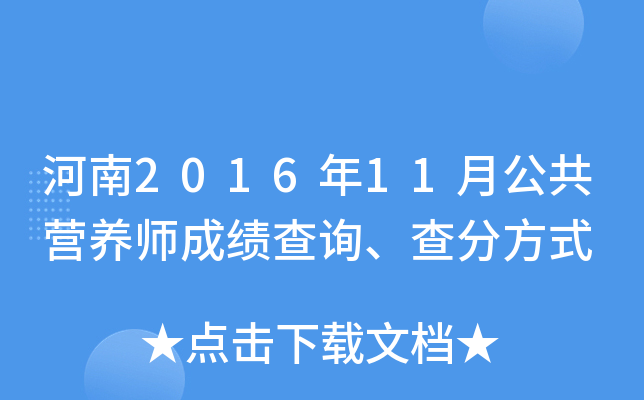 河南2016年11月公共营养师成绩查询、查分方式