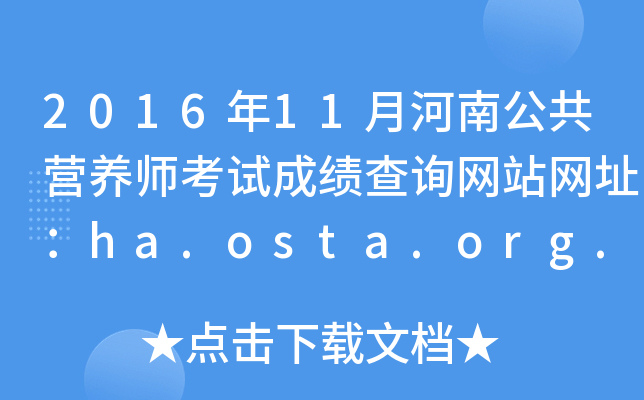 201611ºϹIB(yng)ԇɿԃW(wng)վW(wng)ַha.osta.org.cn