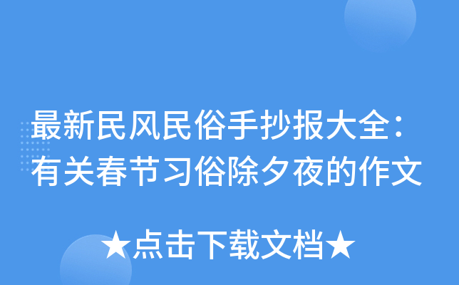 最新民风民俗手抄报大全：有关春节习俗除夕夜的作文