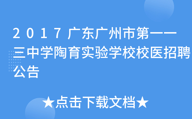 2017广东广州市第一一三中开云kaiyun(中国)陶育实验开云kaiyun(中国)校校医招聘公告