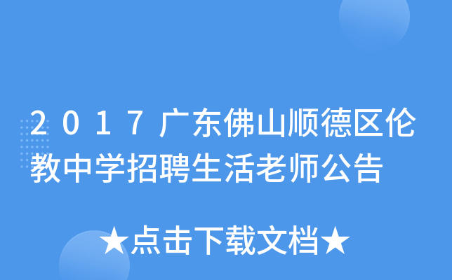 2017广东佛山顺德区伦教中开云kaiyun(中国)招聘生活老师公告