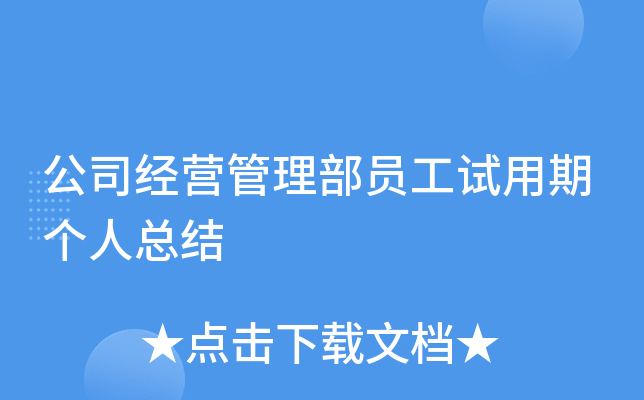 公司经营管理部员工试用期个人总结