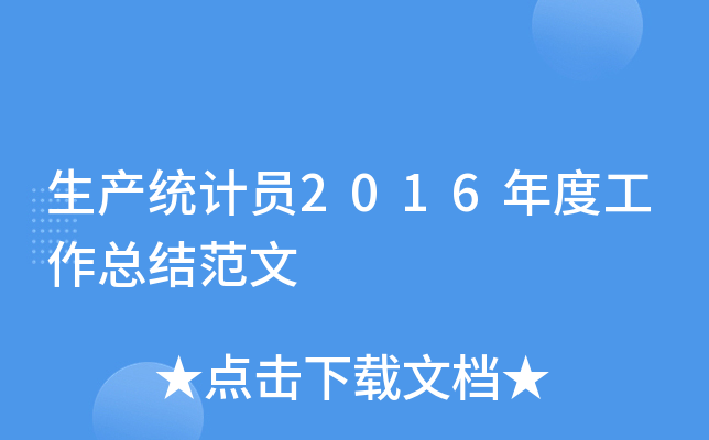 生产统计员2016年度工作总结范文