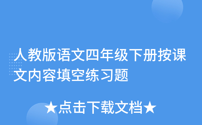 人教版语文四年级下册按课文内容填空练习题