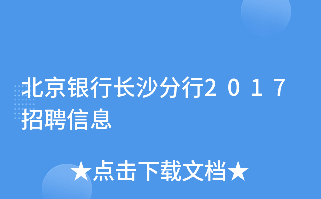 北京银行长沙分行2017招聘信息