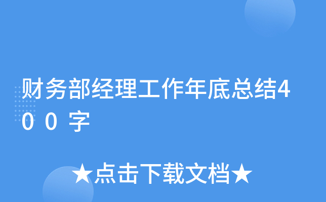 财务部经理工作年底总结400字