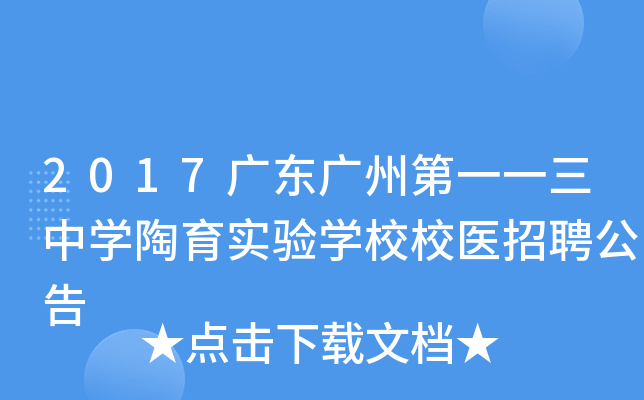 2017广东广州第一一三中开云kaiyun(中国)陶育实验开云kaiyun(中国)校校医招聘公告