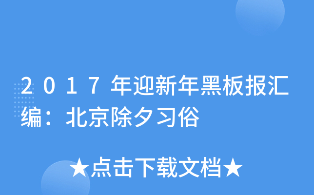 2017年迎新年黑板报汇编：北京除夕习俗