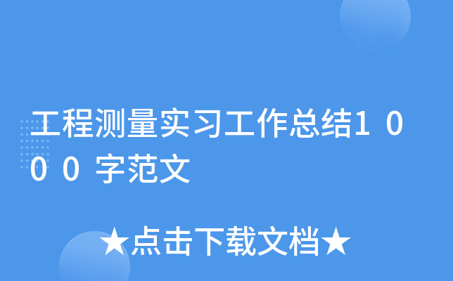 工程测量实习工作总结1000字范文