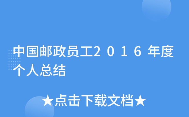 中国邮政员工2016年度个人总结