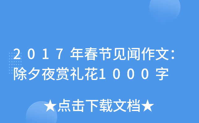 2017年春节见闻作文：除夕夜赏礼花1000字