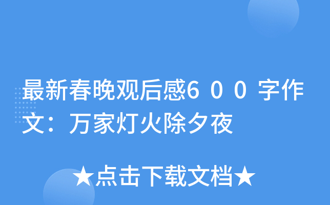 最新春晚观后感600字作文：万家灯火除夕夜
