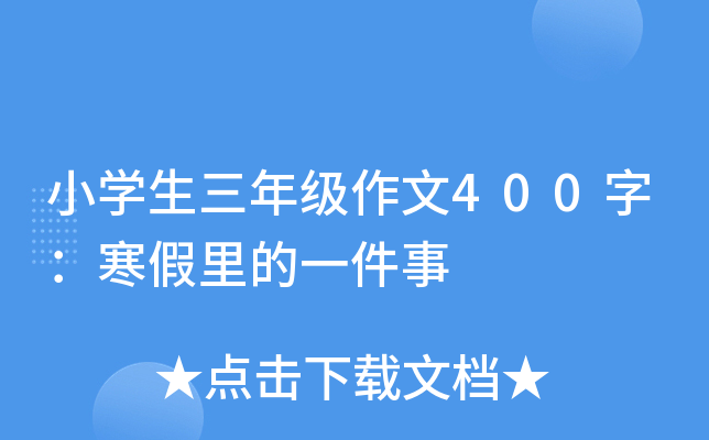 小开云kaiyun(中国)生三年级作文400字：寒假里的一件事