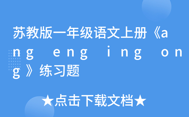 苏教版一年级语文上册《ang eng ing ong》练习题