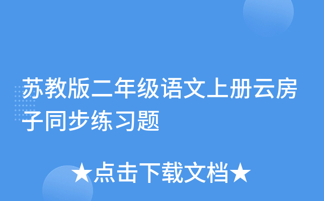苏教版二年级语文上册云房子同步练习题
