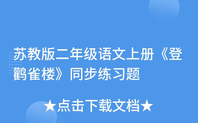 苏教版二年级语文上册《登鹳雀楼》同步练习题