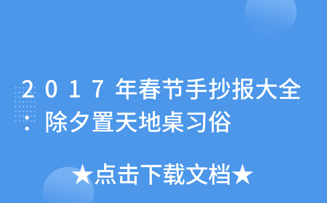 2017年春节手抄报大全：除夕置天地桌习俗