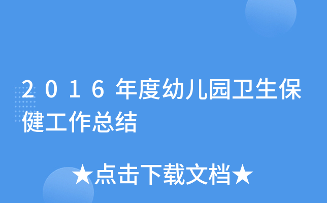 2016年度幼儿园卫生保健工作总结
