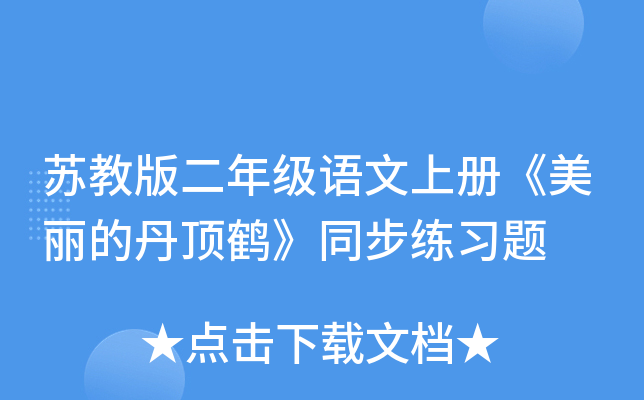 苏教版二年级语文上册《美丽的丹顶鹤》同步练习题