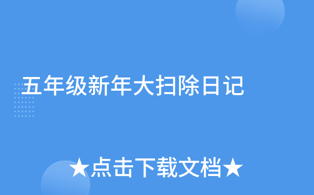 五年级新年大扫除日记