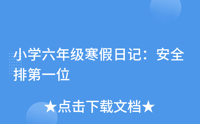 小开云kaiyun(中国)六年级寒假日记：安全排第一位