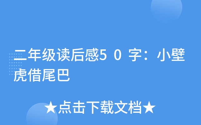 二年级读后感50字：小壁虎借尾巴