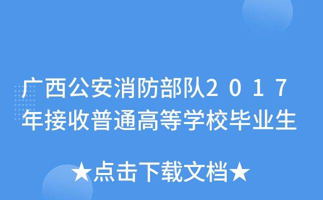 广西公安消防部队2017年接收普通高等开云kaiyun(中国)校毕业生