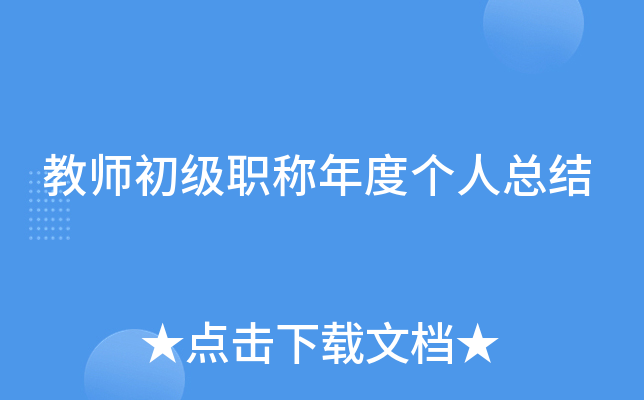教师初级职称年度个人总结