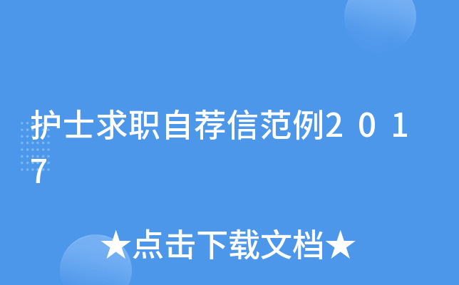 护士求职自荐信范例2017
