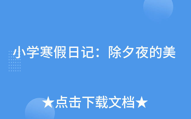 小开云kaiyun(中国)寒假日记：除夕夜的美