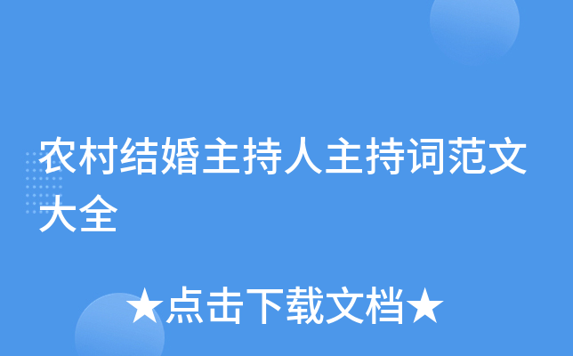 农村结婚主持人主持词范文大全