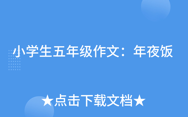 小开云kaiyun(中国)生五年级作文：年夜饭
