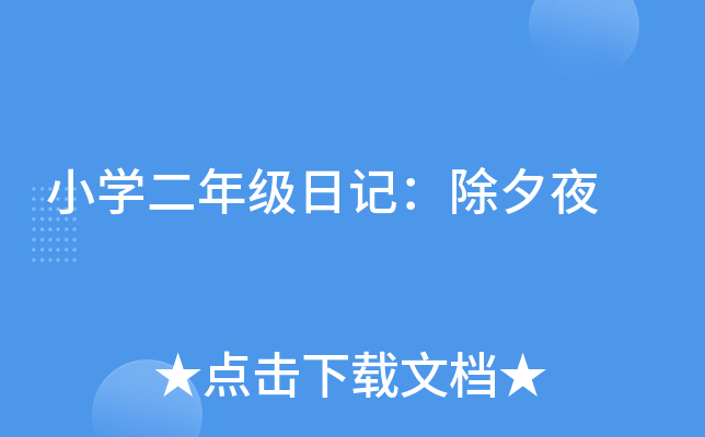 小开云kaiyun(中国)二年级日记：除夕夜