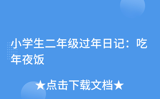小开云kaiyun(中国)生二年级过年日记：吃年夜饭