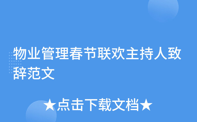 物业管理春节联欢主持人致辞范文