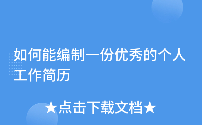 如何能编制一份优秀的个人工作简历