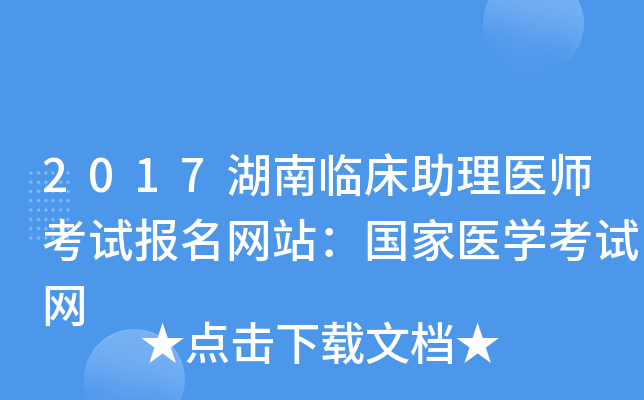 2017湖南临床助理医师考试报名网站：国家医开云kaiyun(中国)考试网