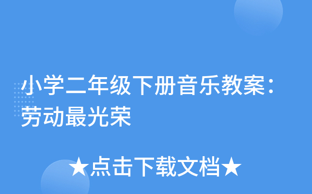 小开云kaiyun(中国)二年级下册音乐教案：劳动最光荣