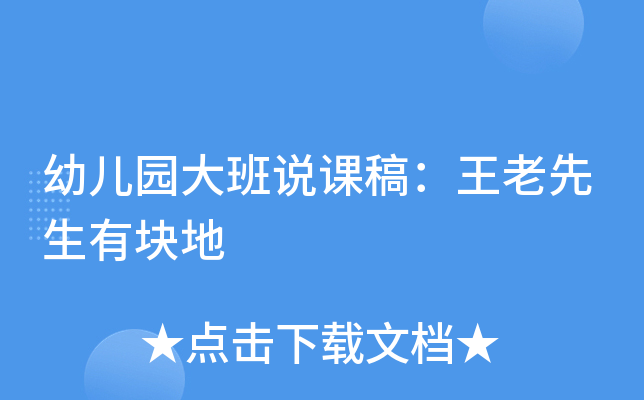 幼儿园大班说课稿：王老先生有块地