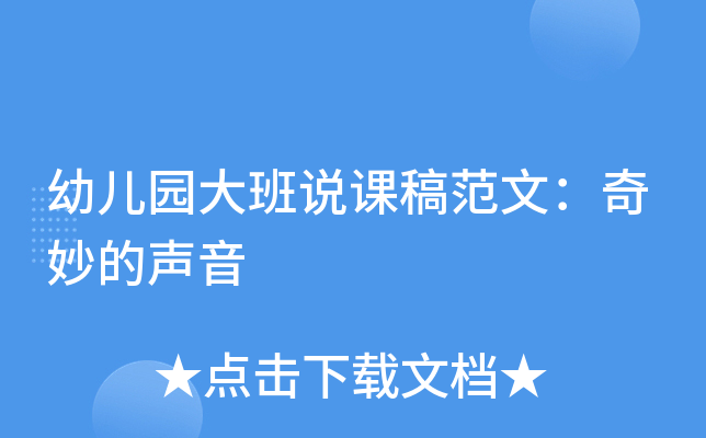 幼儿园大班说课稿范文：奇妙的声音