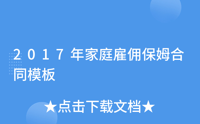 2017年家庭雇佣保姆合同模板
