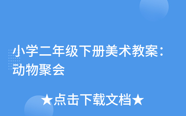 小开云kaiyun(中国)二年级下册美术教案：动物聚会