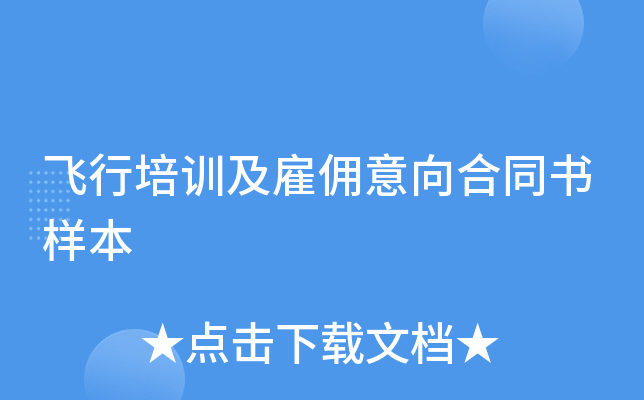 飞行培训及雇佣意向合同书样本
