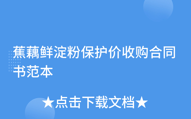 蕉藕鲜淀粉保护价收购合同书范本